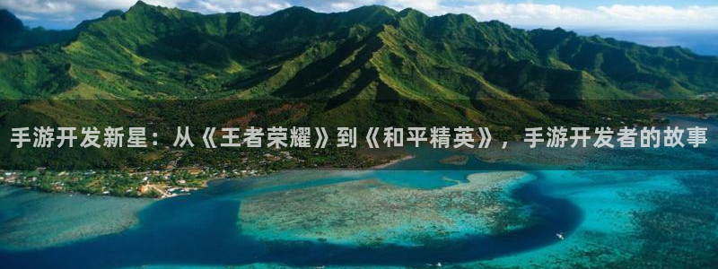 火狐电竞在线对子预测：手游开发新星：从《王者荣耀》到《和平精