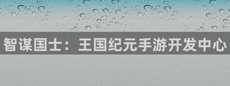 28大神零一预测：智谋国士：王国纪元手游开发中心